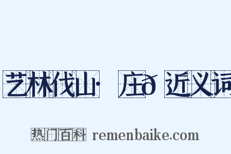 艺林伐山·庄𡯾近义词是什么意思的图片